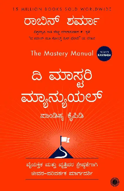 The Mastery Manual (Kannada) by Robin Sharma