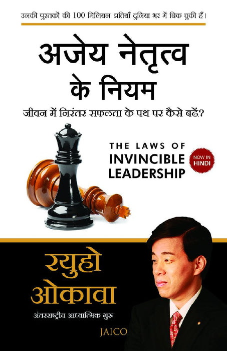 The Laws of Invincible Leadership (Hindi) by Ryuho Okawa