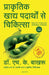 Healing Through Natural Foods (Hindi) by Dr. H.K. Bakhru