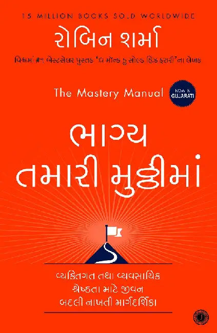 The Mastery Manual (Gujarati) by Robin Sharma