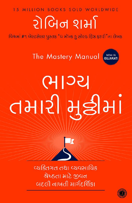 The Mastery Manual (Gujarati) by Robin Sharma