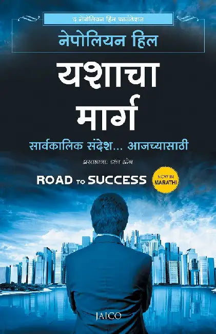 Road to Success (Marathi) by Napoleon Hill