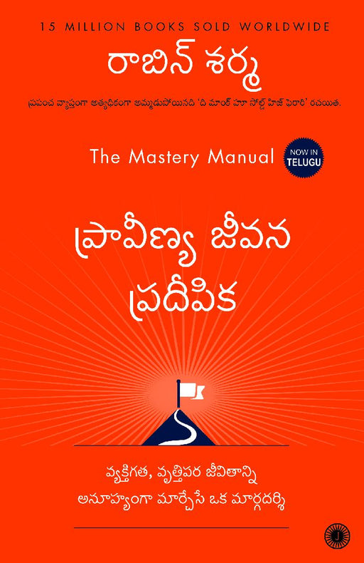 The Mastery Manual (Telugu) by Robin Sharma