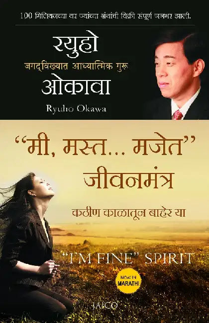 “I’m Fine” Spirit (Marathi) by Ryuho Okawa