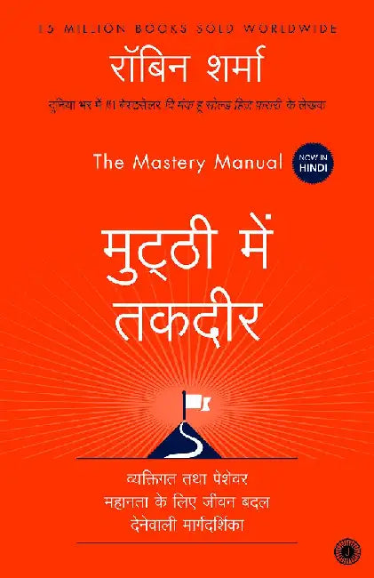The Mastery Manual (Hindi) by Robin Sharma
