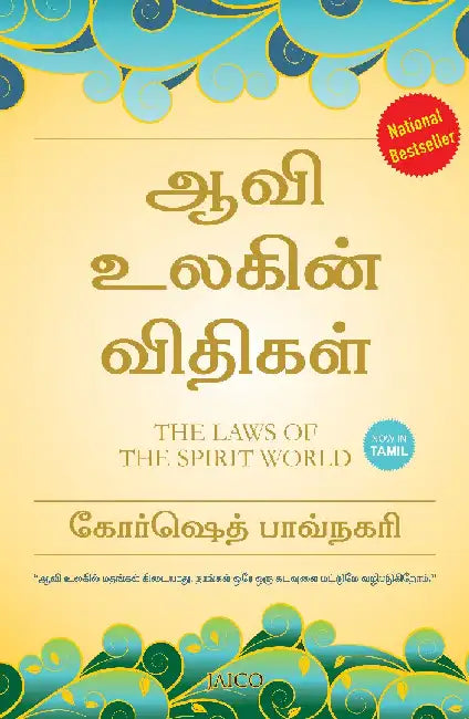 The Laws of the Spirit World (Tamil) by Khorshed Bhavnagri