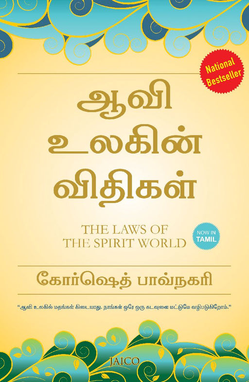 The Laws of the Spirit World (Tamil) by Khorshed Bhavnagri