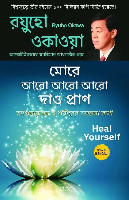 Heal Yourself (Gujarati) by Ryuho Okawa