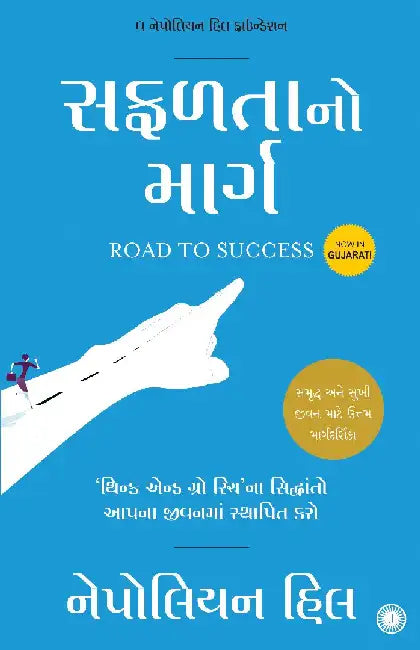 Road to Success (Gujarati) by Napoleon Hill