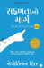 Road to Success (Gujarati) by Napoleon Hill