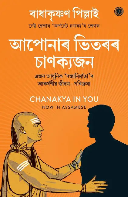 Chanakya in You (Assamese) by Radhakrishnan Pillai