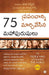 75 People Who Changed The World (Telugu) by Editor  Ira Rifkin