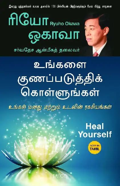 Heal Yourself (Tamil) by Ryuho Okawa