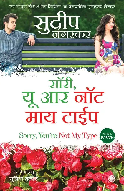 Sorry, You’re Not my Type (Marathi) by Sudeep Nagarkar