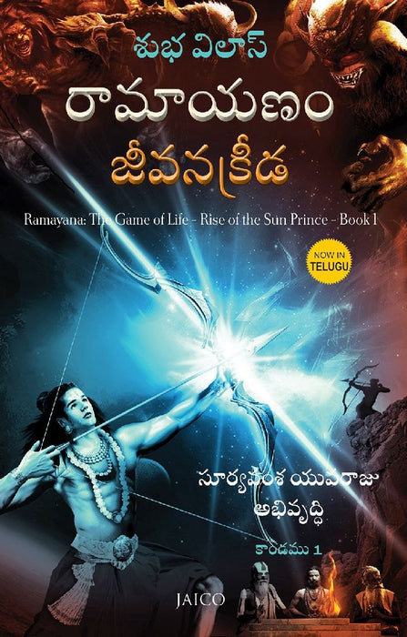 Ramayana: The Game of Life  Book 1  Rise of the Sun Prince (Telugu) by Shubha Vilas