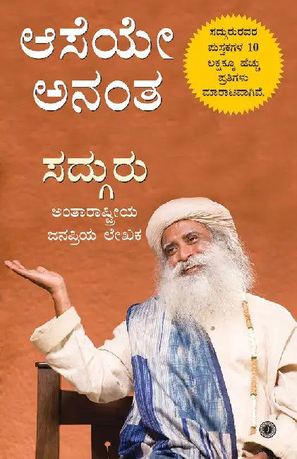 Aaseye Anantha (Kannada) by Sadhguru