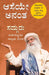 Aaseye Anantha (Kannada) by Sadhguru