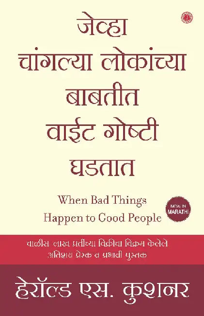 When Bad Things Happen to Good People (Marathi) by Harold S. Kushner