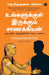 Chanakya in You (Tamil) by Radhakrishnan Pillai