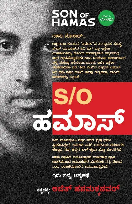 Son of Hamas (Kannada) by Mosab Hassan Yousef with Ron Brackin