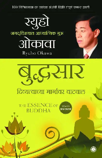 The Essence of Buddha (Marathi) by Ryuho Okawa