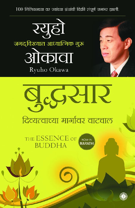 The Essence of Buddha (Marathi) by Ryuho Okawa