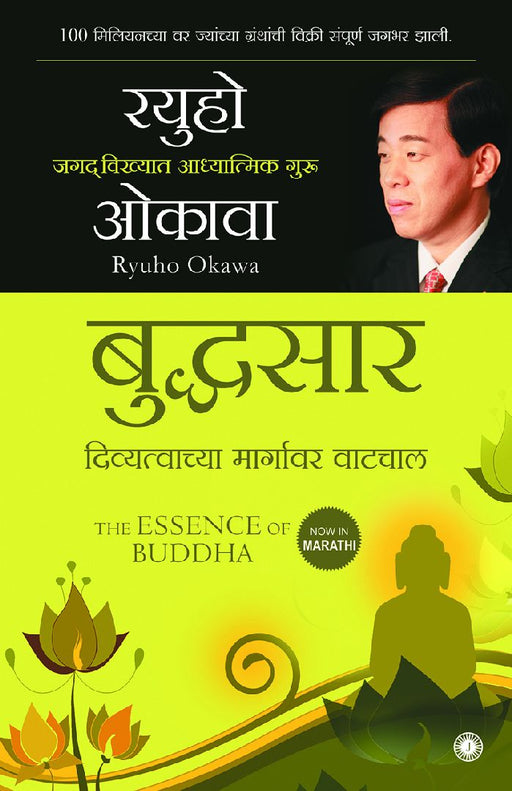 The Essence of Buddha (Marathi) by Ryuho Okawa