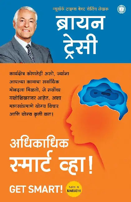 Get Smart! (Marathi) by Brian Tracy