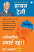 Get Smart! (Marathi) by Brian Tracy