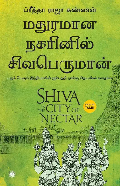 Shiva in the City of Nectar (Tamil) by Preetha Rajah Kannan