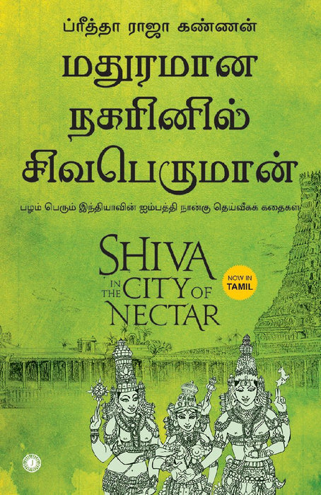 Shiva in the City of Nectar (Tamil) by Preetha Rajah Kannan