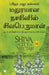 Shiva in the City of Nectar (Tamil) by Preetha Rajah Kannan