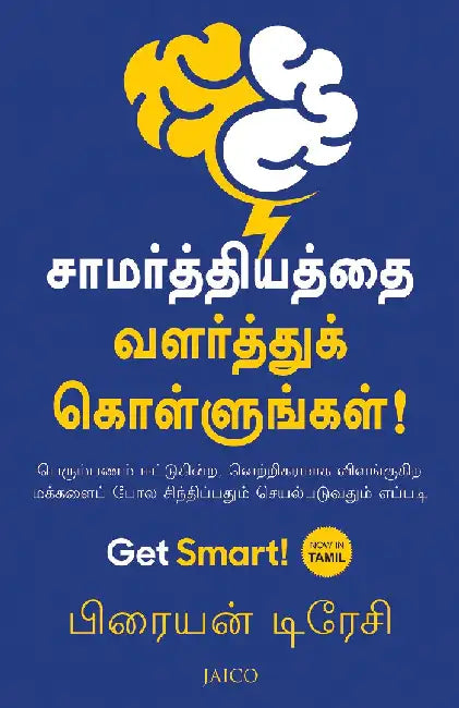 Get Smart! (Tamil) by Brian Tracy