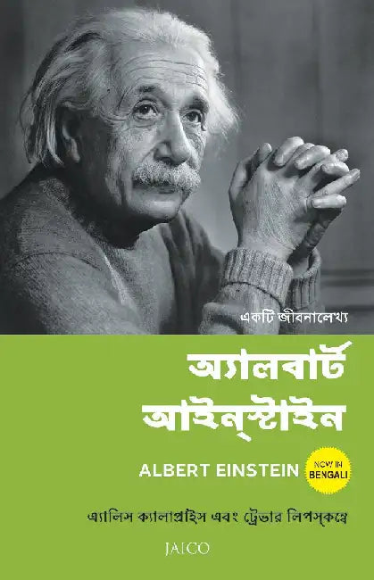 Albert Einstein (Bengali) by Alice Calaprice , Trevor Lipscombe