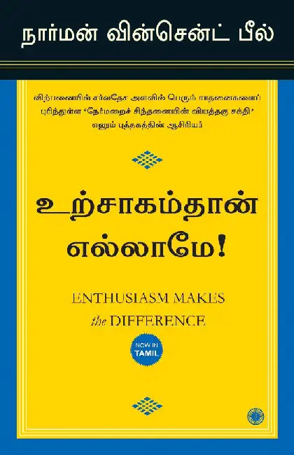 Enthusiasm Makes the Difference (Tamil) by Norman Vincent Peale
