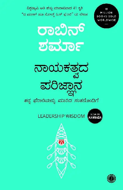 Leadership Wisdom (Kannada) by Robin Sharma