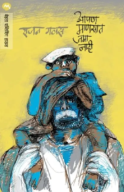 Apan Mansat Jama Nahi by Rajan Gavas