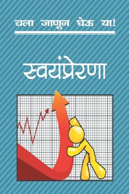 Chala Janun Gheu YA Swayamprerana by Meena Takalkar