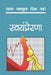 Chala Janun Gheu YA Swayamprerana by Meena Takalkar