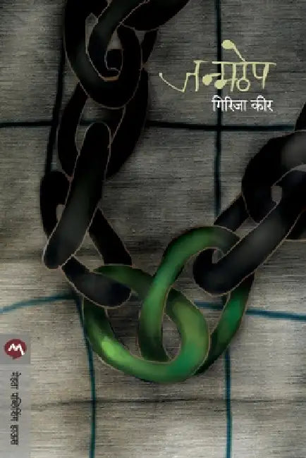 Janmathep by Keer Girija