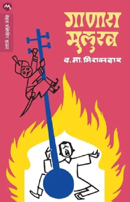 Ganara Mulukh by D. M. Mirasdar