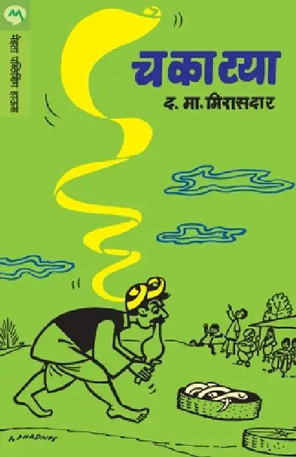 Chakatya by D. M. Mirasdar