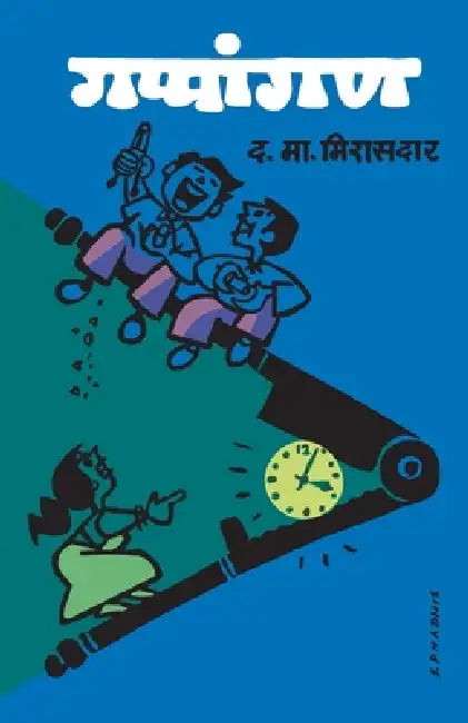 Gappangan by D. M. Mirasdar