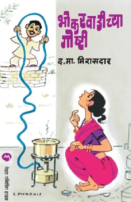Bhokarwadichya Goshti by D. M. Mirasdar