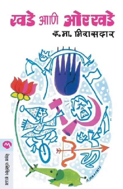 Khade Ani Orkhade by D. M. Mirasdar