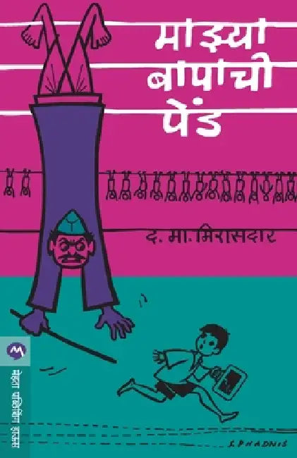 Mazya Bapachi Pend by D. M. Mirasdar