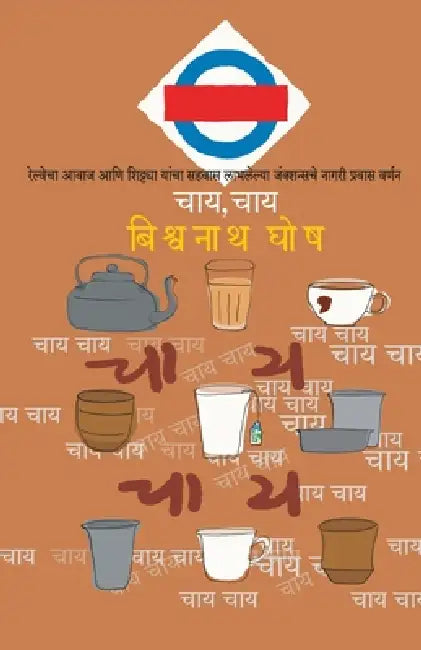 Chai, Chai by Bishwanath Ghosh