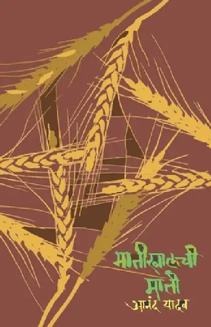 Matikhalchi Mati by Anand Yadav