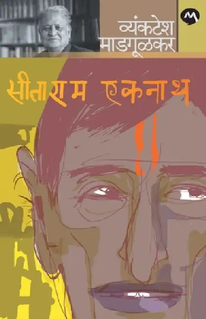 Sitaram Eknath by Vyankatesh Madgulkar