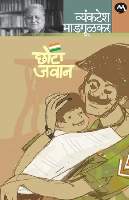 Chhota Javan by Vyankatesh Madgulkar